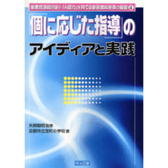 「個に応じた指導」のアイディアと実践