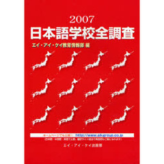 日本語学校全調査　２００７