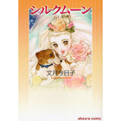 シルクムーン