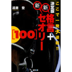 決定版新格言＋新セオリー〈１００〉　ここで一発大逆転！！