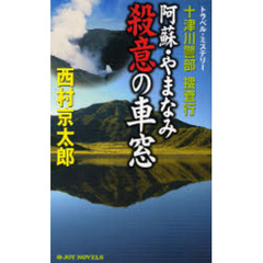 十津川警部捜査行　〔９〕　阿蘇・やまなみ殺意の車窓