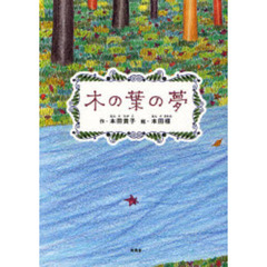 木の葉の夢