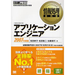 アプリケーションエンジニア　情報処理技術者試験学習書　２００７年度版