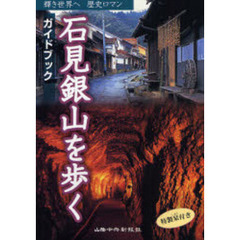 石見銀山を歩く　ガイドブック