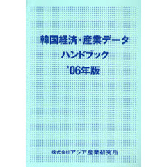 韓国経済・産業データハンドブック　’０６年版