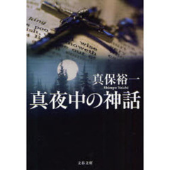 真夜中の神話