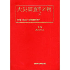 火災調査ポケット必携　８版　現場で役立つ
