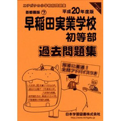 早稲田実業学校初等部　過去問題集