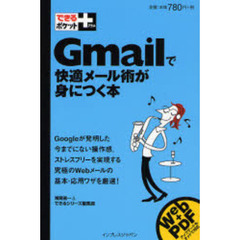 Ｇｍａｉｌで快適メール術が身につく本