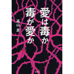 愛は毒か毒が愛か