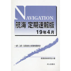 航海定期速報版　一級・二級・三級海技士試験問題解答　１９年４月