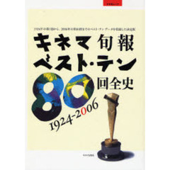 キネマ旬報ベスト・テン80回全史―1924ー2006 (キネ旬ムック)