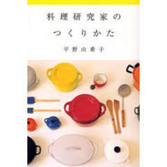 料理研究家のつくりかた