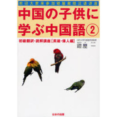 中国の子供に学ぶ中国語　初級翻訳・読解講座　２　英雄・偉人編
