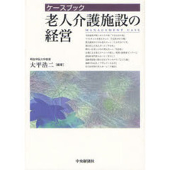ケースブック老人介護施設の経営