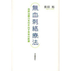 無血刺絡療法　自然治癒力を引き出す未来の医療