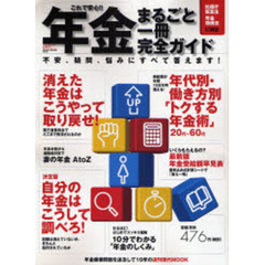 これで安心！！年金まるごと一冊完全ガイド