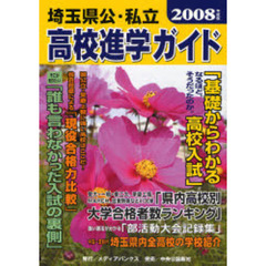 埼玉県公・私立高校進学ガイド　２００８年度版
