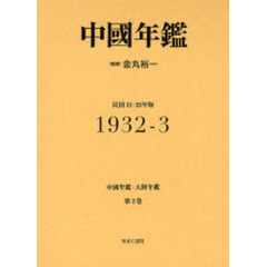 中国年鑑・大陸年鑑　第２巻　復刻　中国年鑑　１９３２－３