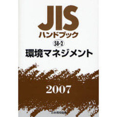 ＪＩＳハンドブック　環境マネジメント　２００７