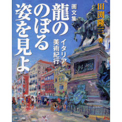 竜ののぼる姿を見よ　イタリア美術紀行　画文集