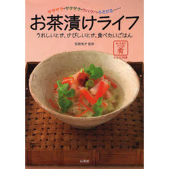 お茶漬けライフ　うれしいとき、さびしいとき、食べたいごはん　サラサラ・サクサク・ウハウハ・シミジミ…　余った具でもう１品肴レシピ付き