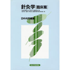 針灸学　臨床篇