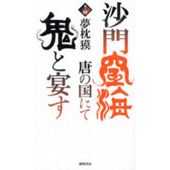 沙門空海唐の国にて鬼と宴す　巻ノ４