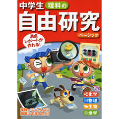 中学生理科の自由研究　満点レポートが作れる！　ベーシック