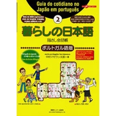 暮らしの日本語指さし会話帳　２　ポルトガル語版