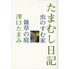 たまむし日記　虫のすむ家＊雑草の庭