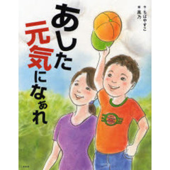 あした元気になぁれ