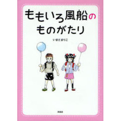 ももいろ風船のものがたり