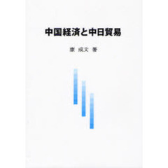 中国経済と中日貿易