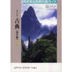 桐原版ガイド　０４８　高等学校古典漢文編