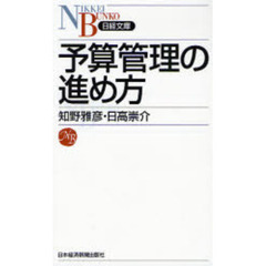 予算管理の進め方