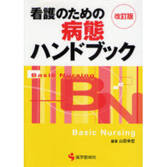 看護のための病態ハンドブック　改訂版