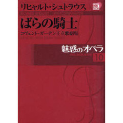 魅惑のオペラ　１０　リヒャルト・シュトラウスばらの騎士　コヴェント・ガーデン王立歌劇場