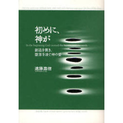 初めに、神が　創造を貫き、堕落を凌ぐ神の愛