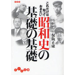 これだけは知っておきたい昭和史の基礎の基礎