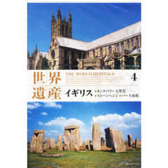 ＤＶＤ　世界遺産　　　４　イギリス