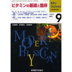 モダンフィジシャン　内科系総合雑誌　Ｖｏｌ．２７Ｎｏ．９（２００７）　特集ビタミンの基礎と臨床