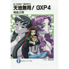 天地無用！ＧＸＰ　真・天地無用！魎皇鬼外伝　４