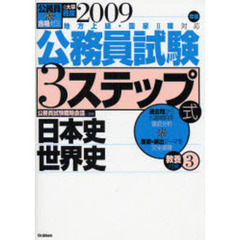 公務員試験３ステップ式教養対策　２００９年版３　日本史世界史