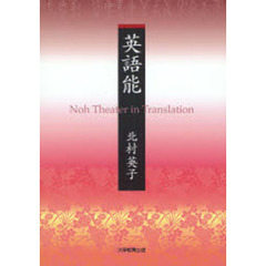 英語能―Noh Theater in Translation