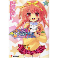 ななついろ★ドロップスＰｕｒｅ！！　１