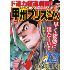 ようこそ甲州プリズンへ　　１２