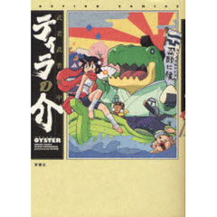 武者武者道中　ティラの介