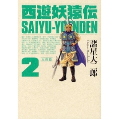 西遊妖猿伝　大唐篇　　　２