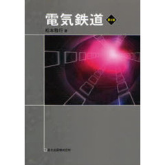 電気鉄道　第２版